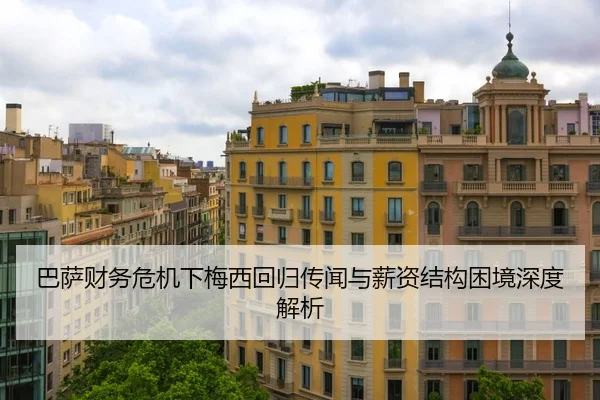巴萨财务危机下梅西回归传闻与薪资结构困境深度解析
